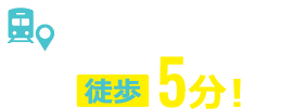 藤沢駅北口より徒歩5分