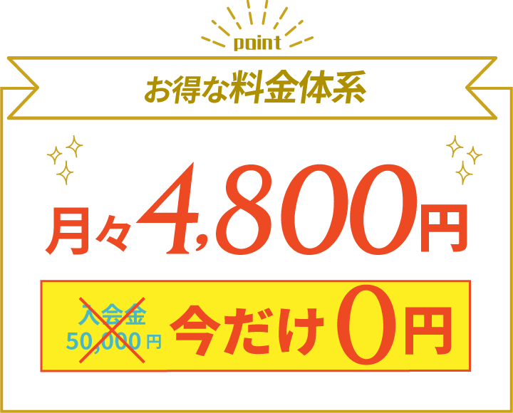 お得な料金体系