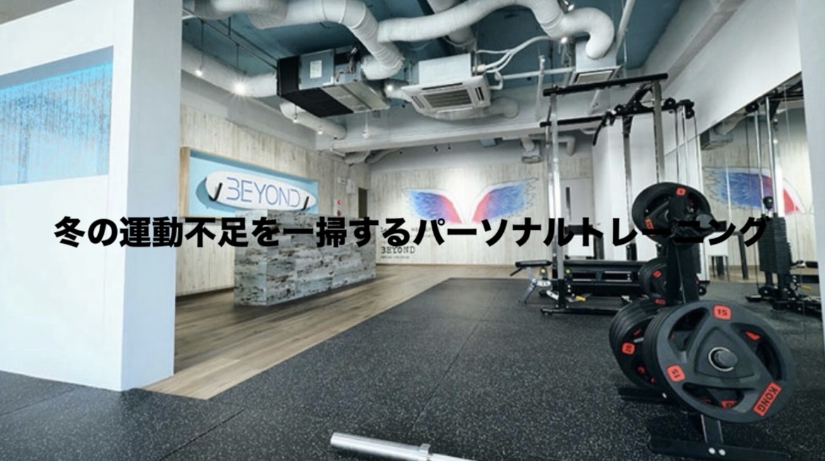 冬の運動不足を一掃するパーソナルトレーニング
