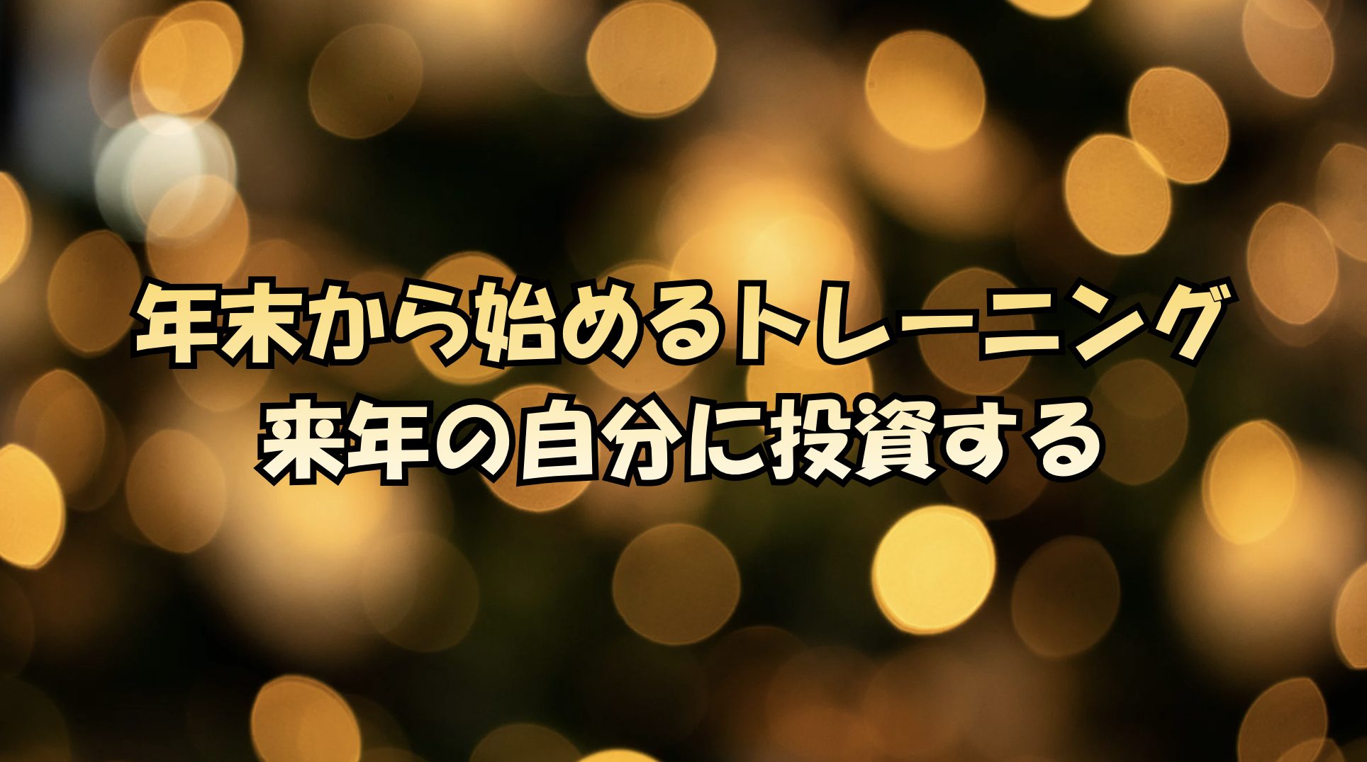 年末から始めるトレーニング来年の自分に投資する