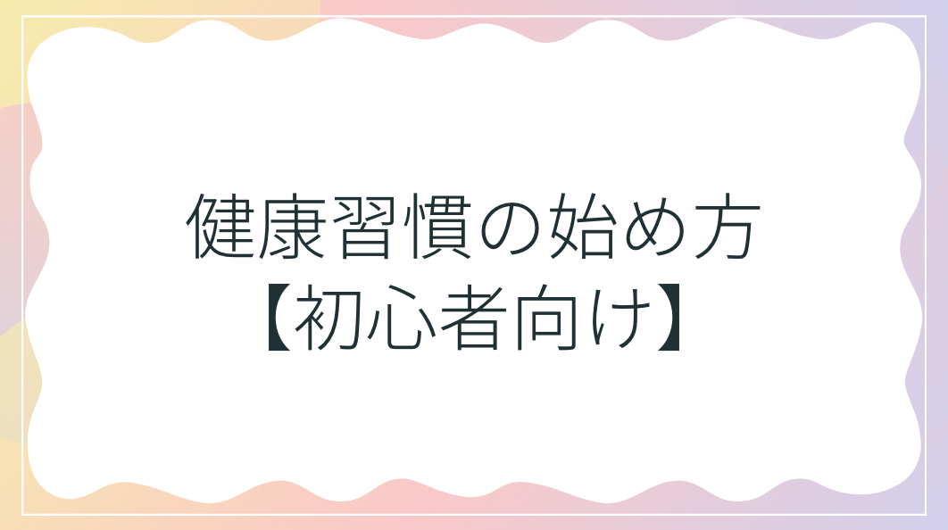 健康習慣の始め方【初心者向け】