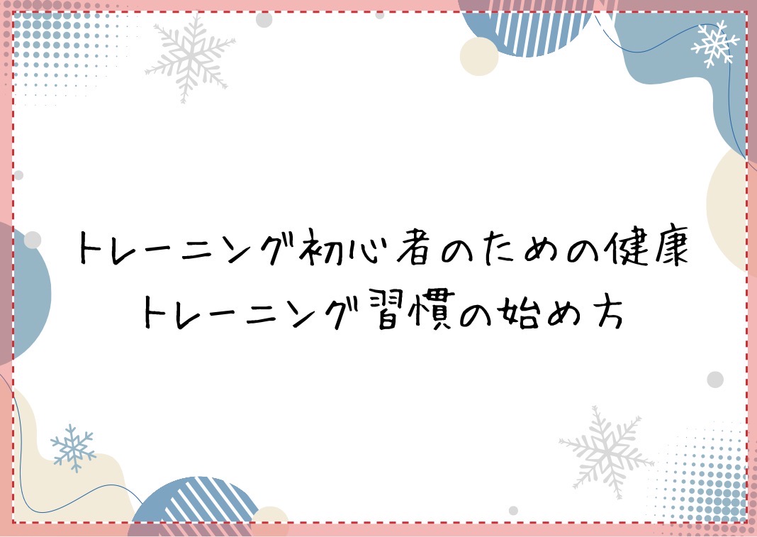 トレーニング初心者のための健康トレーニング習慣の始め方