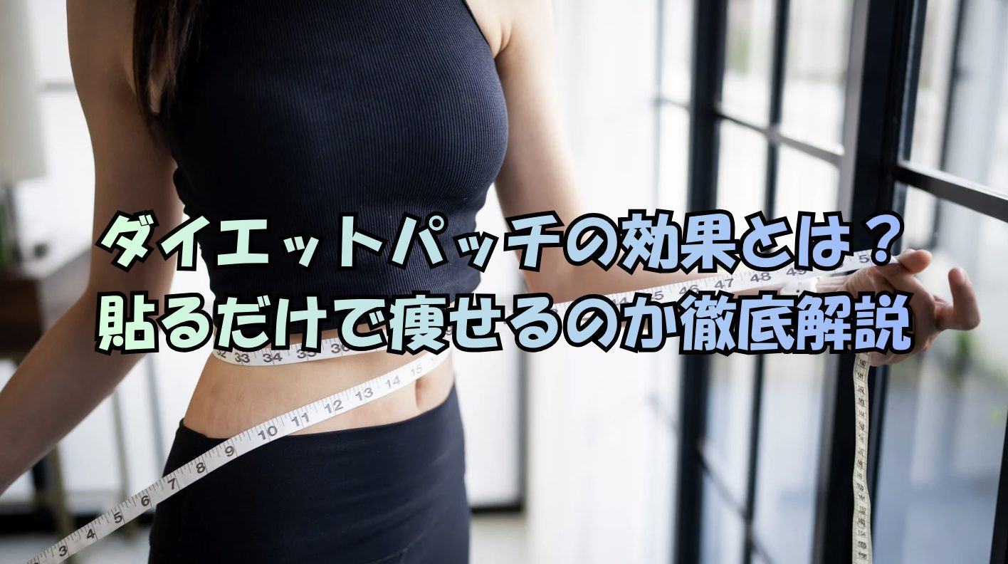 ダイエットパッチの効果とは?貼るだけで痩せるのか徹底解説